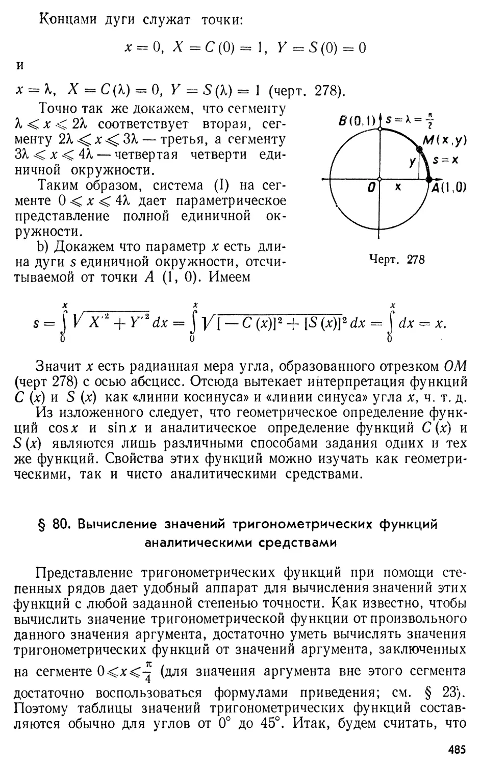 § 80. Вычисление значений тригонометрических функций аналитическими средствами