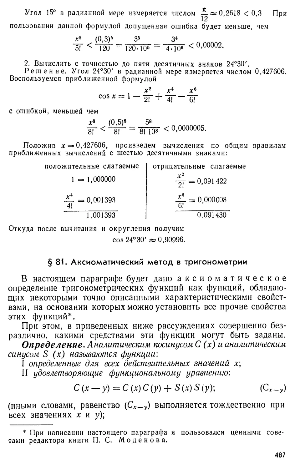 § 81. Аксиоматический метод в тригонометрии