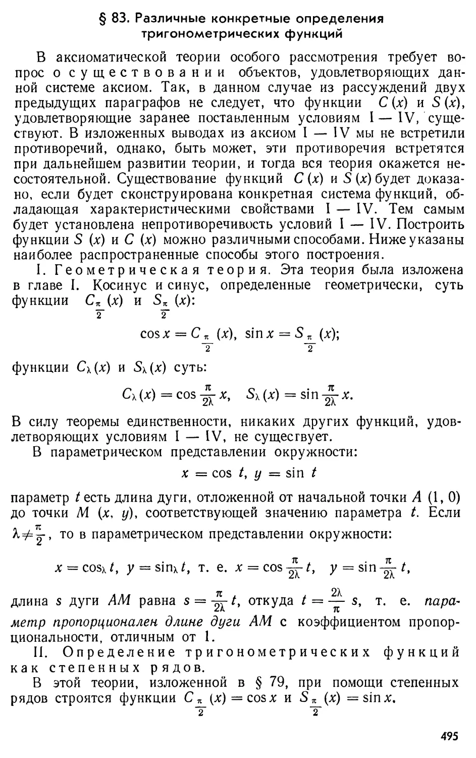 § 83. Различные конкретные определения тригонометрических функций