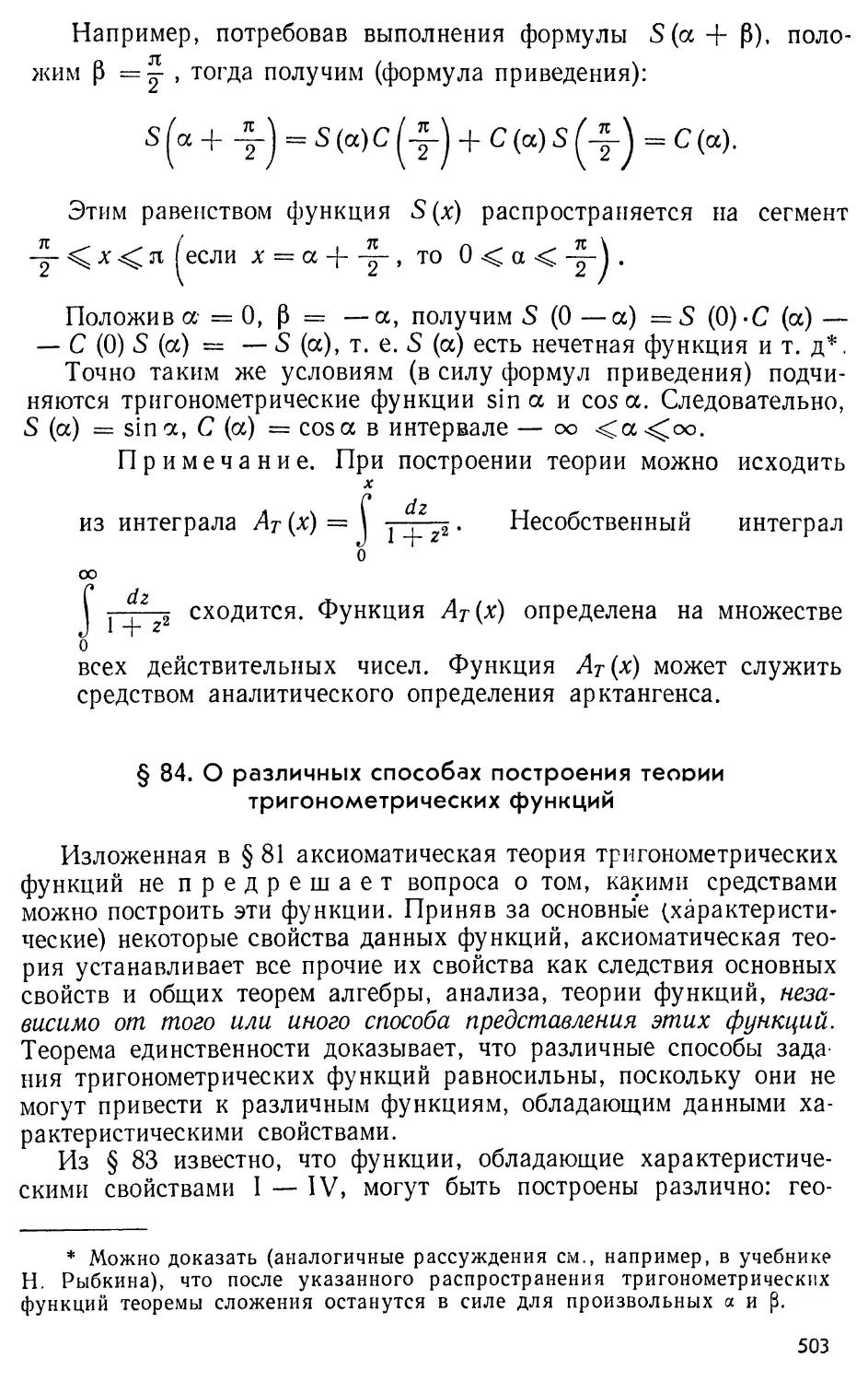 § 84. О различных способах построения теории тригонометрических функций