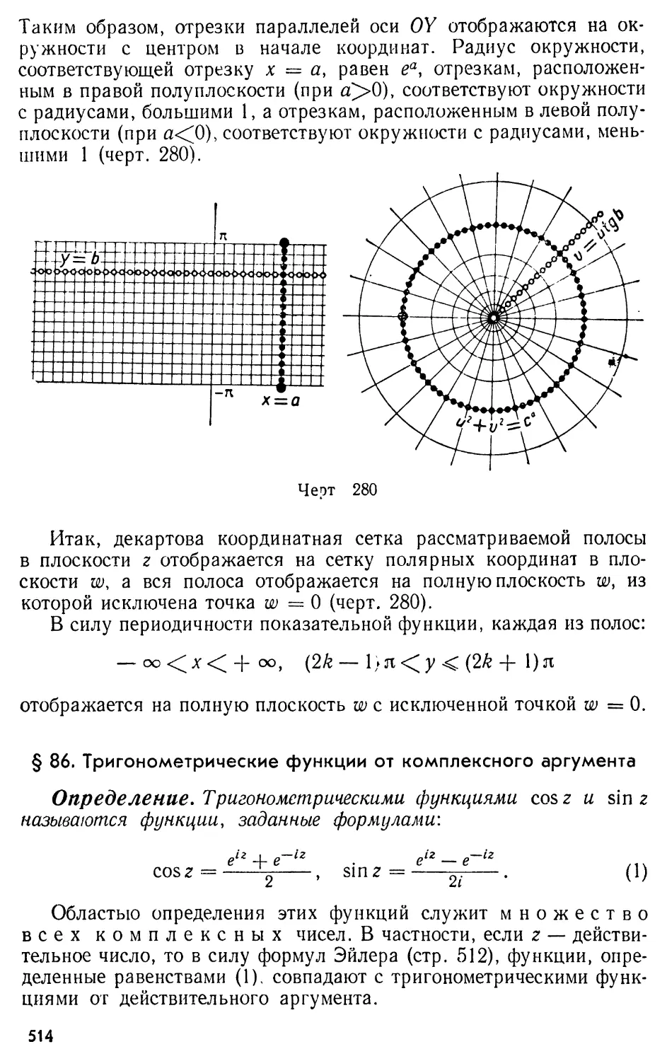 § 86. Тригонометрические функции от комплексного аргумента