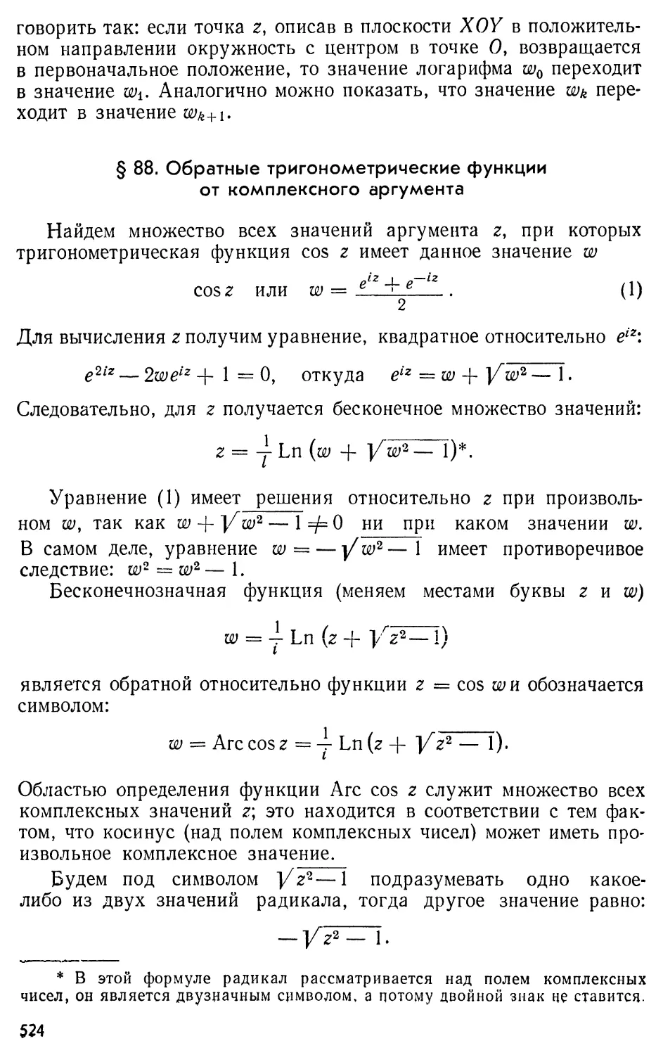 § 88. Обратные тригонометрические функции от комплексного аргумента.