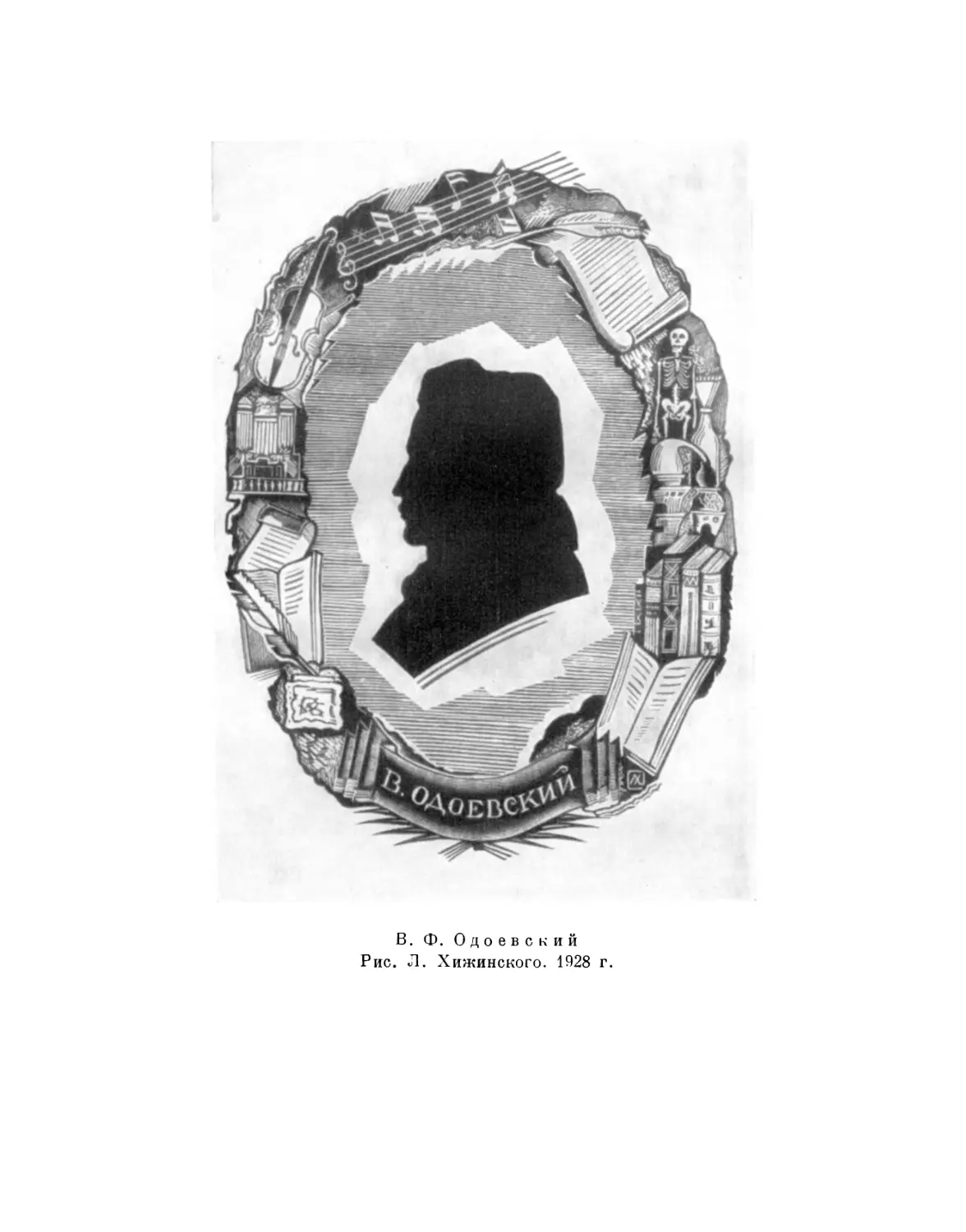 Вклейка. В. Ф. Одоевский. Рис. Л. Хижинского. 1928 г.