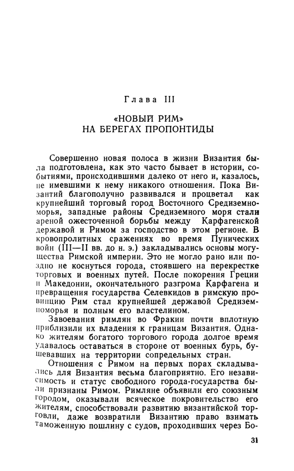 Глава III. «Новый Рим» на берегах Пропонтиды