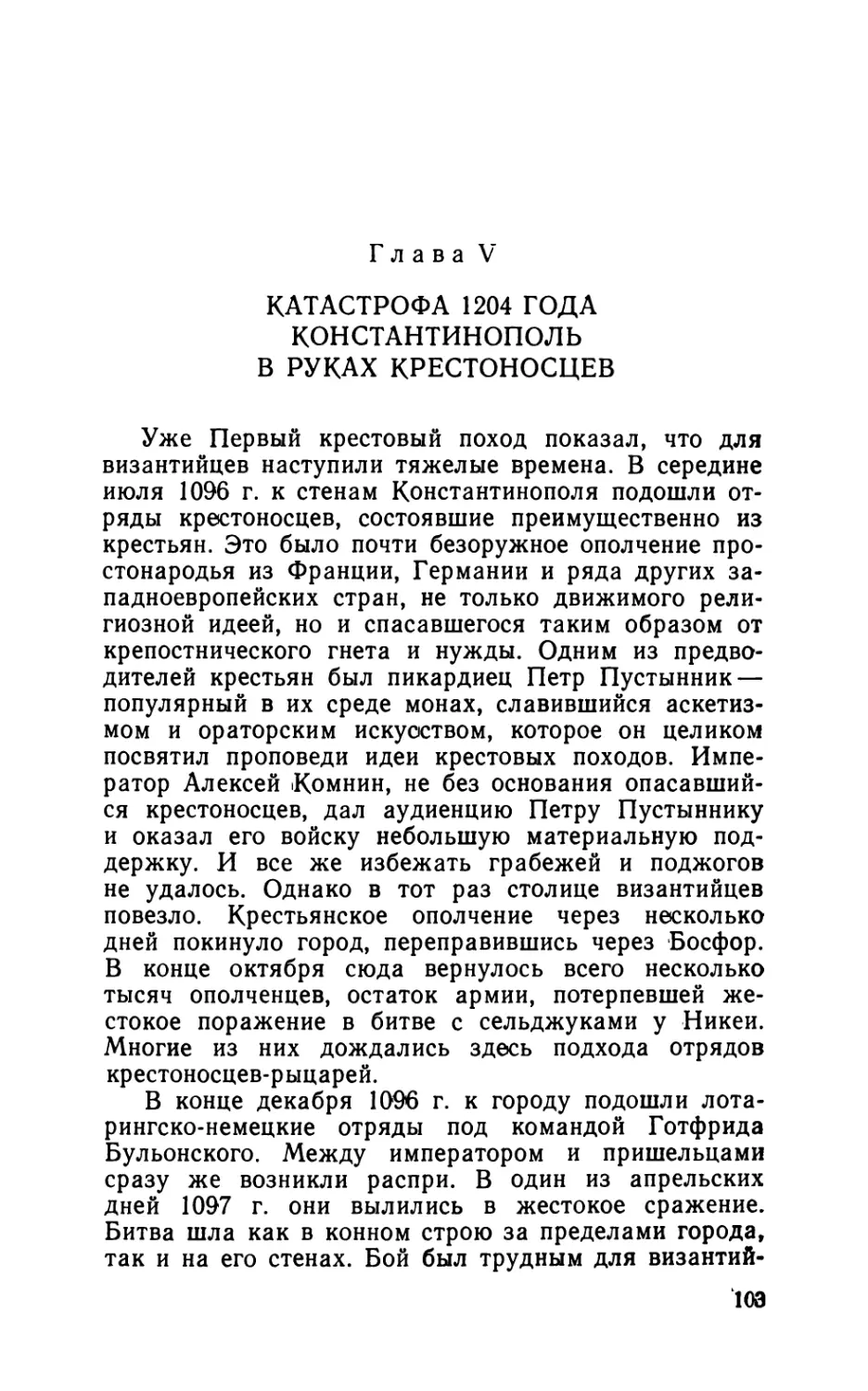 Глава V. Катастрофа 1204 года. Константинополь в руках крестоносцев