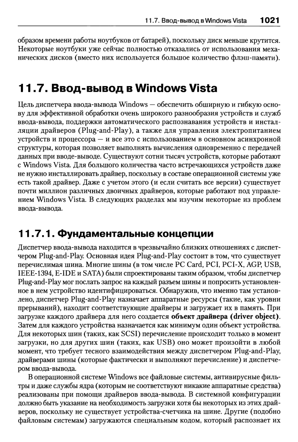 11.7. Ввод-вывод в Windows Vista