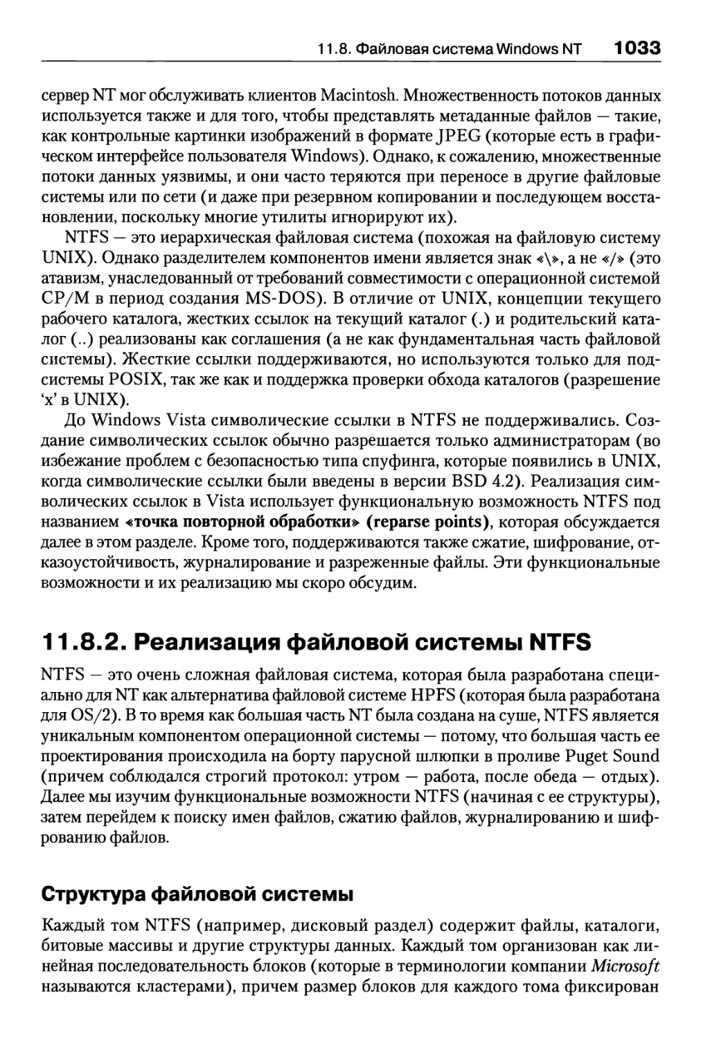 11.8.2. Реализация файловой системы NTFS