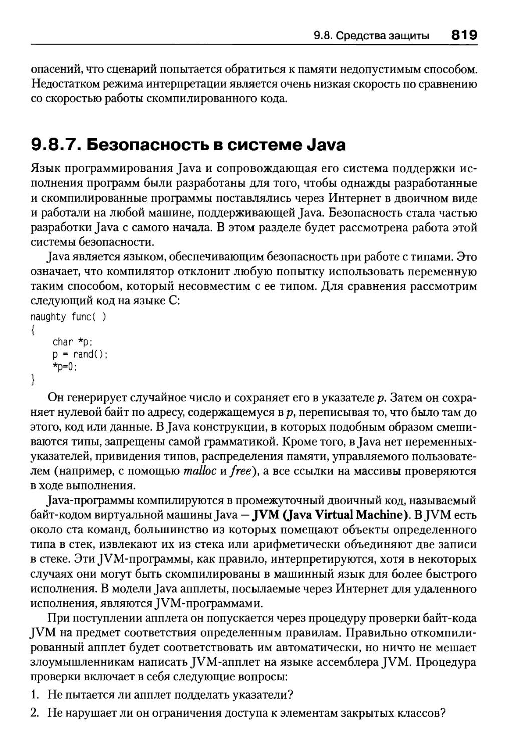 9.8.7. Безопасность в системе Java