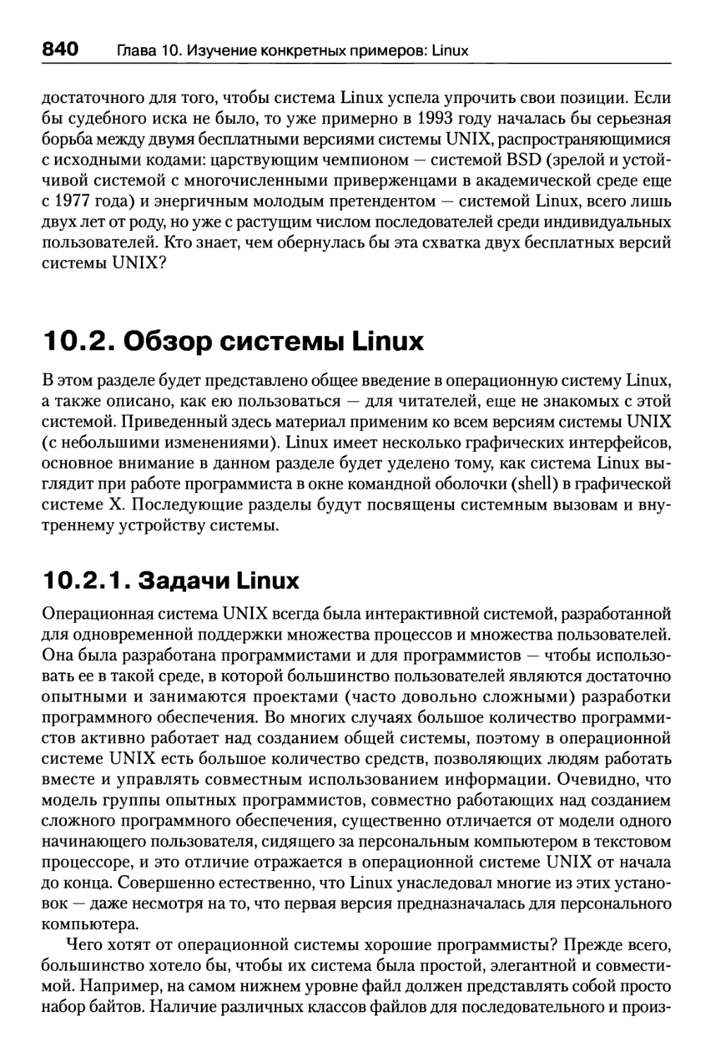 10.2. Обзор системы Linux