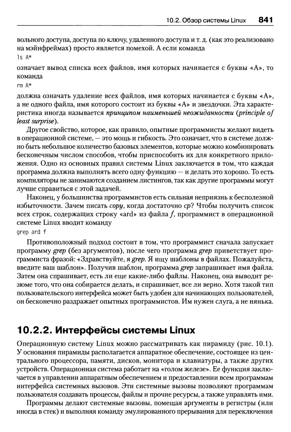 10.2.2. Интерфейсы системы Linux