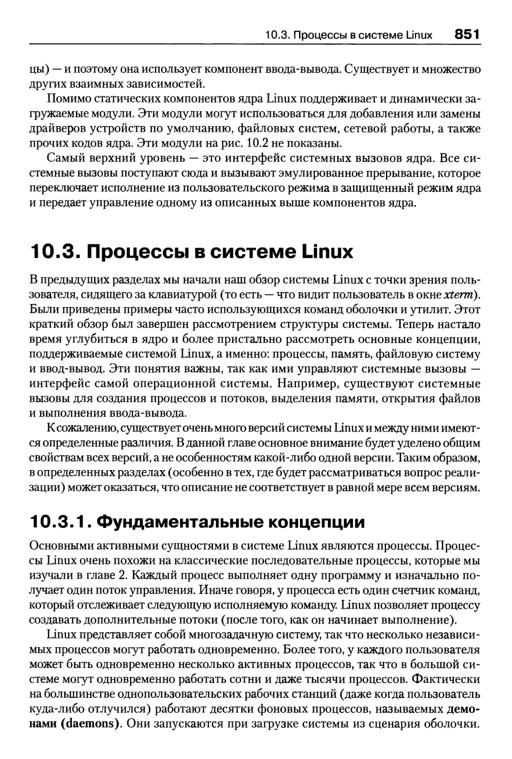 10.3. Процессы в системе Linux