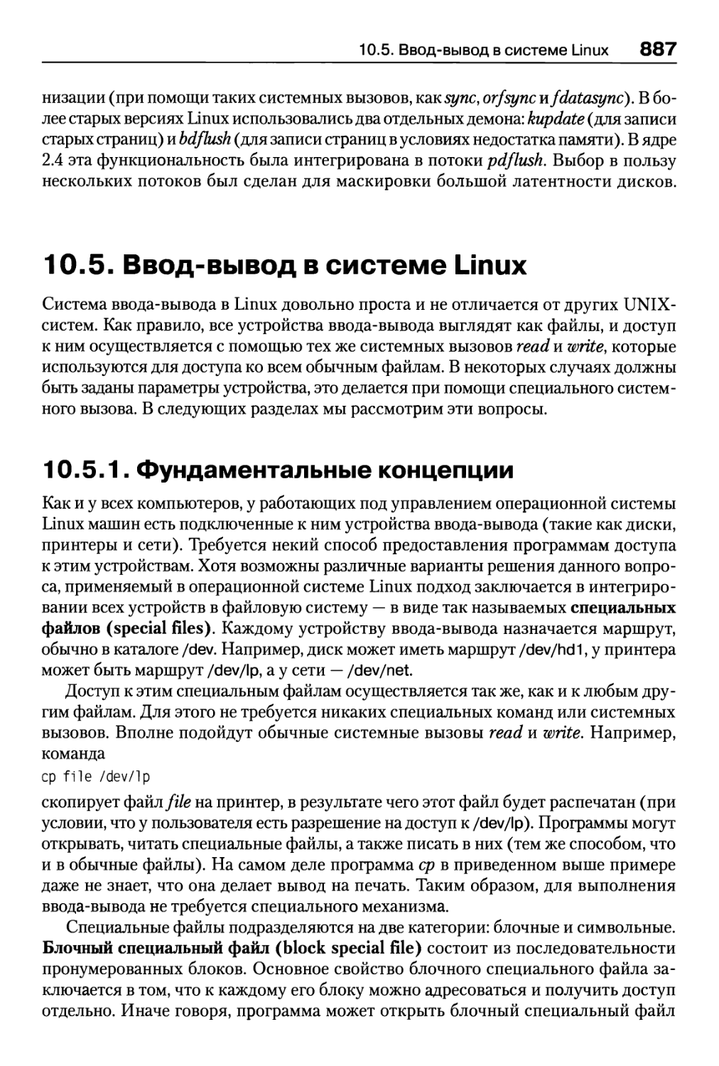 10.5. Ввод-вывод в системе Linux