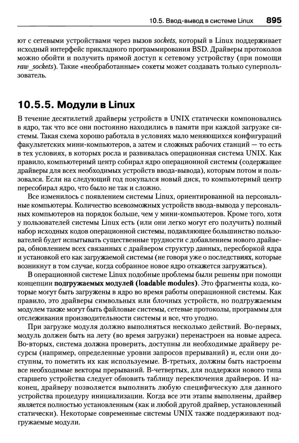 10.5.5. Модули в Linux