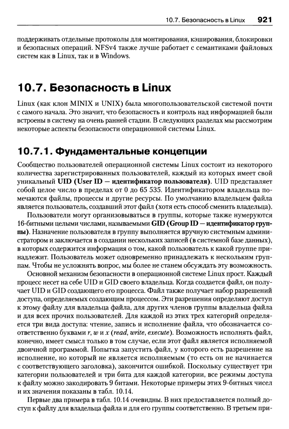 10.7. Безопасность в Linux