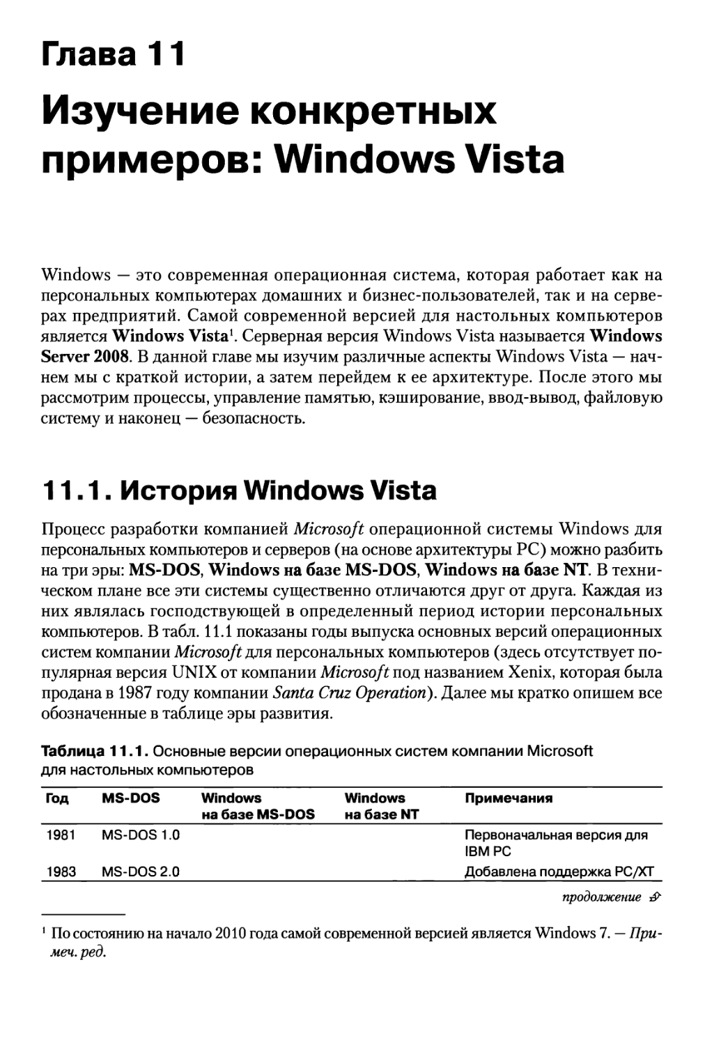 Глава 11. Изучение конкретных примеров: Windows Vista