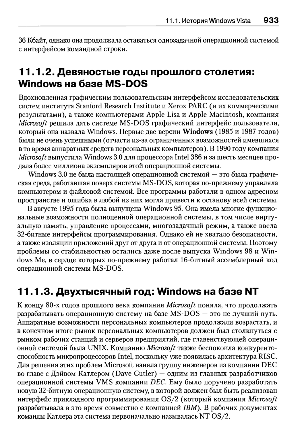 11.1.2. Девяностые годы прошлого столетия: Windows на базе MS-DOS
11.1.3. Двухтысячный год: Windows на базе NT