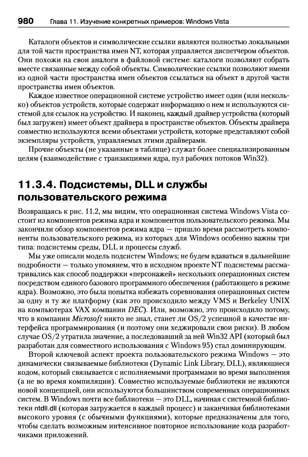11.3.4. Подсистемы, DLL и службы пользовательского режима