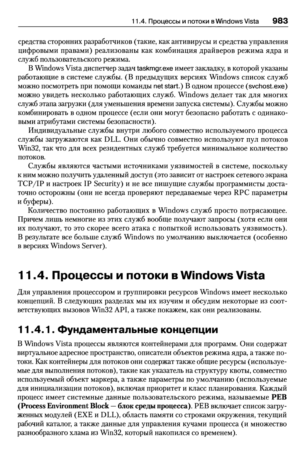 11.4. Процессы и потоки в Windows Vista