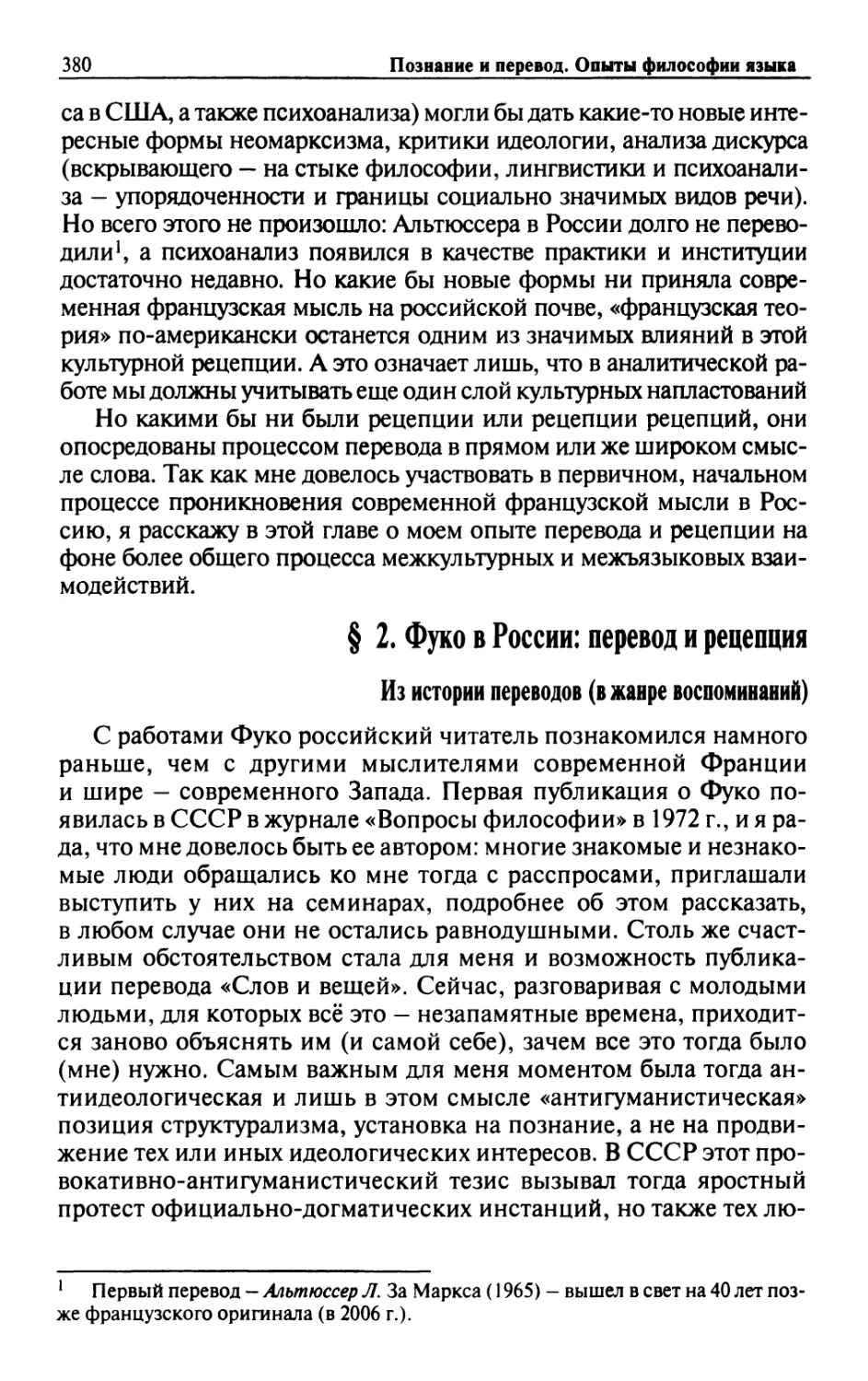 § 2. Фуко в России: перевод и рецепция