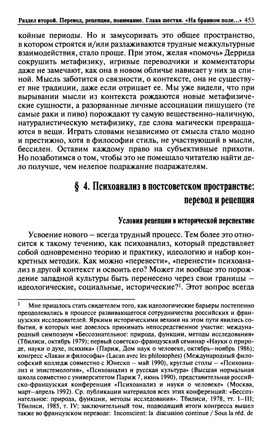 § 4. Психоанализ в постсоветском пространстве: перевод и рецепция