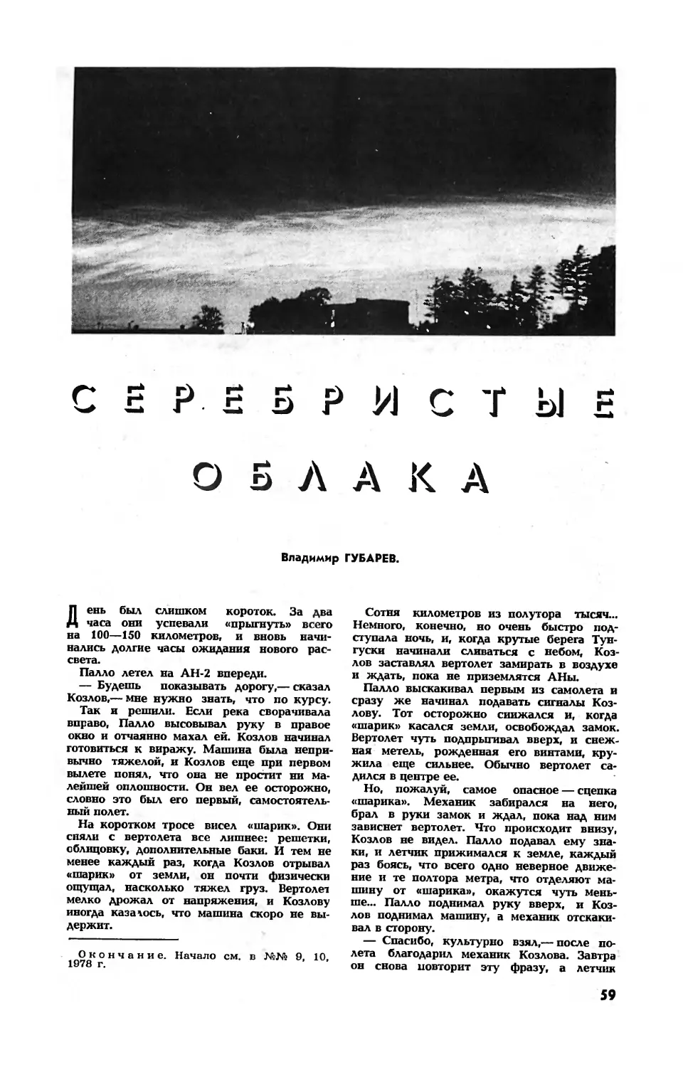 В. ГУБАРЕВ — Серебристые облака