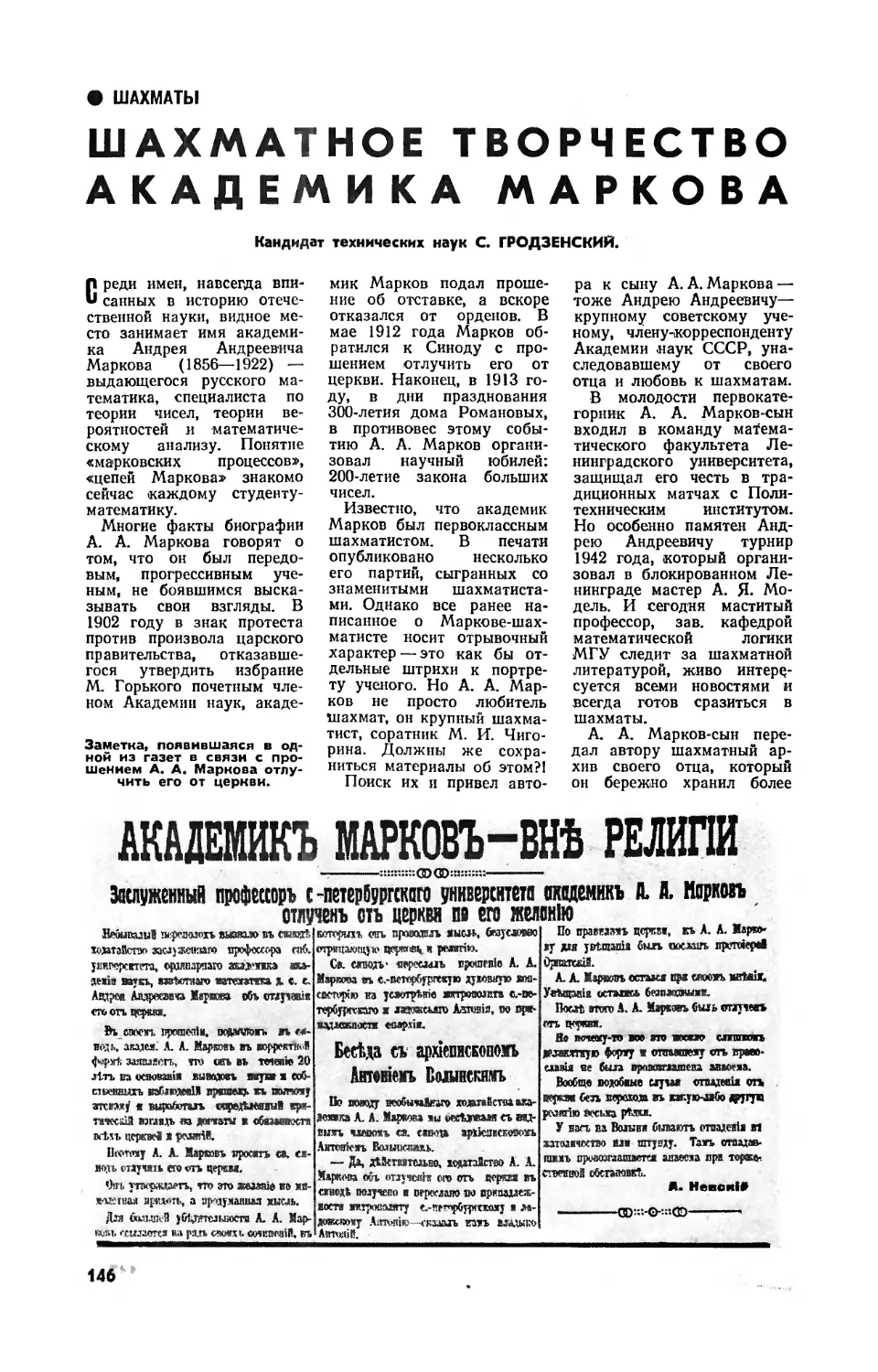 С. ГРОДЗЕНСКИЙ, канд. техн. наук — Шахматное творчество академика Маркова