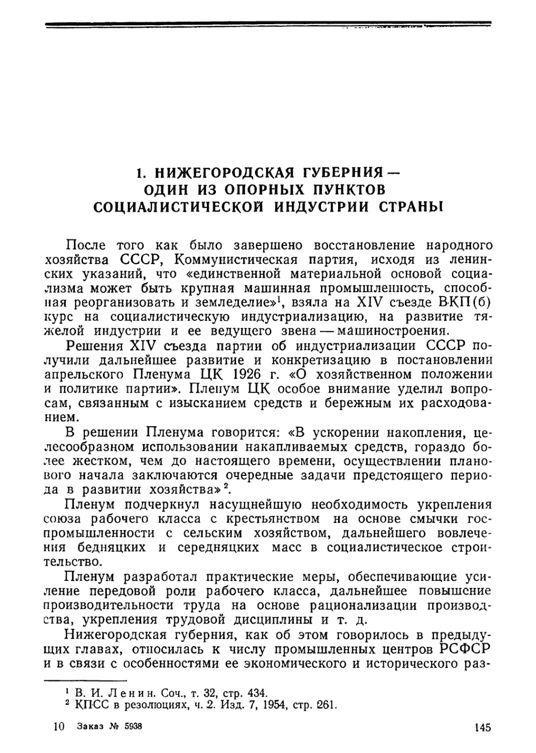 1. Нижегородская губерния — один из опорных пунктов социалистической индустриализации страны