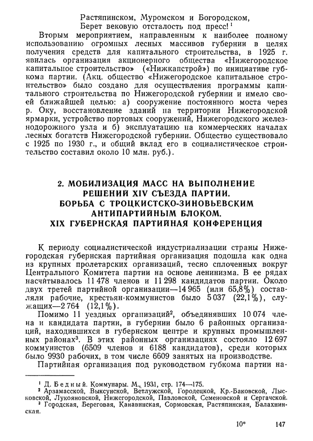 2. Мобилизация масс на выполнение решений XIV съезда партии. Борьба с троцкистско-зиновьевским антипартийным блоком. XIX губернская партийная конференция