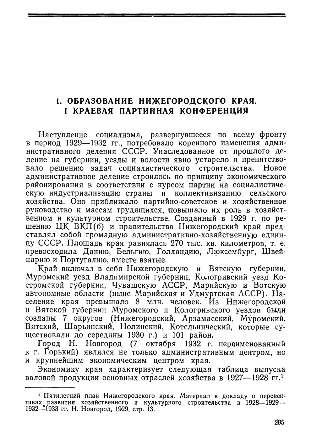 1. Образование Нижегородского края. I краевая партийная конференция