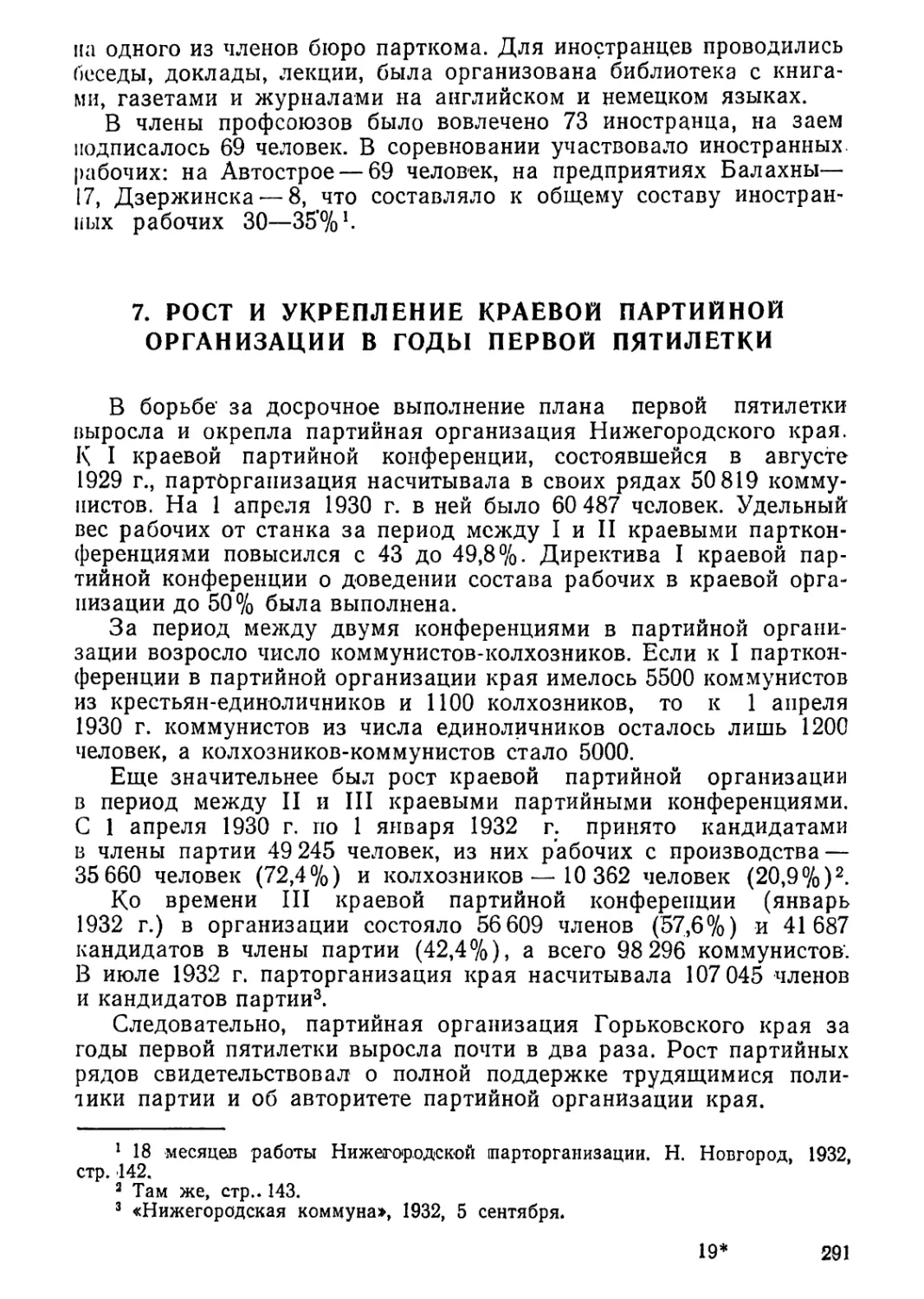 7. Рост и укрепление краевой партийной организации в годы первой пятилетки