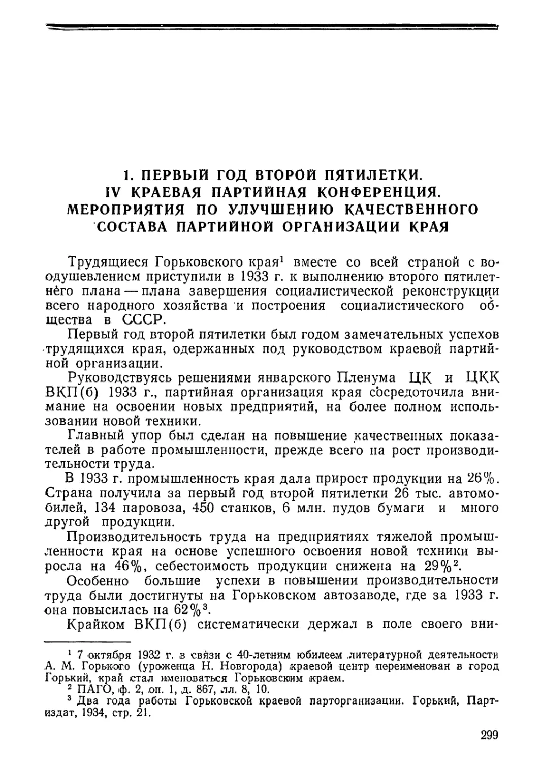 1. Первый год второй пятилетки. IV краевая партийная конференция. Мероприятия по улучшению качественного состава партийной организации края