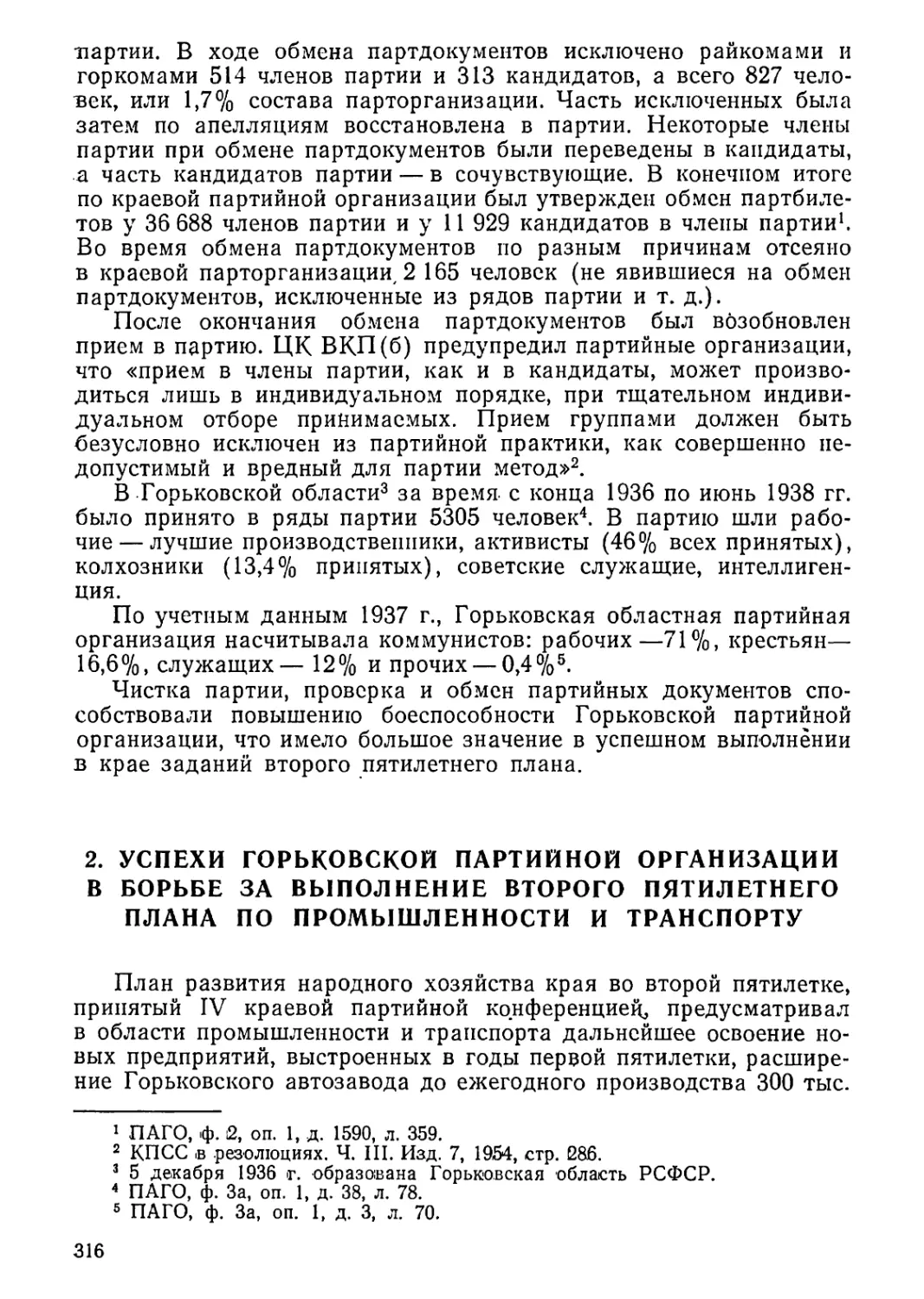 2. Успехи Горьковской партийной организации в борьбе за выполнение второго пятилетнего плана по промышленности и транспорту