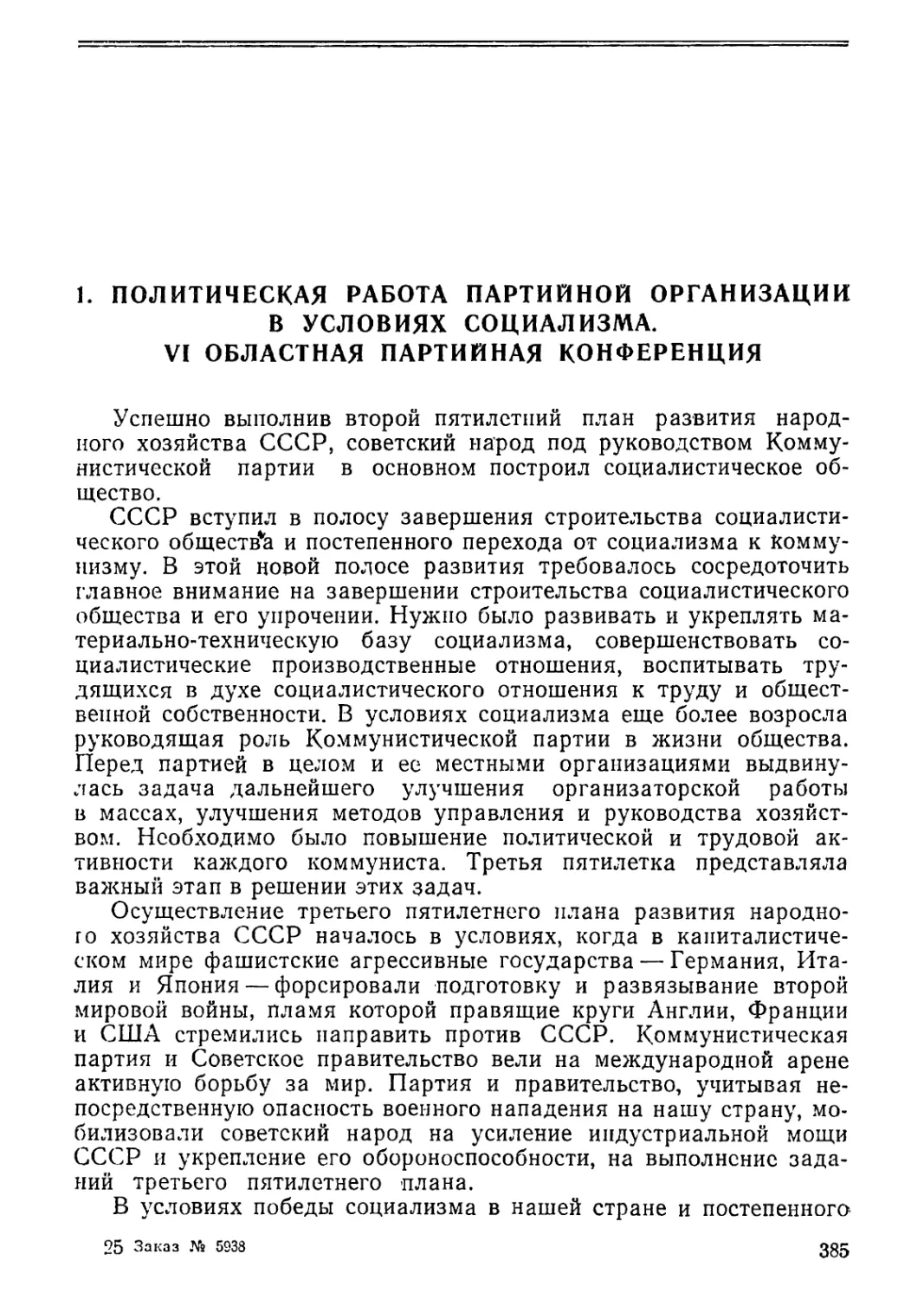 1. Политическая работа партийной организации в условиях социализма. VI областная партийная конференция