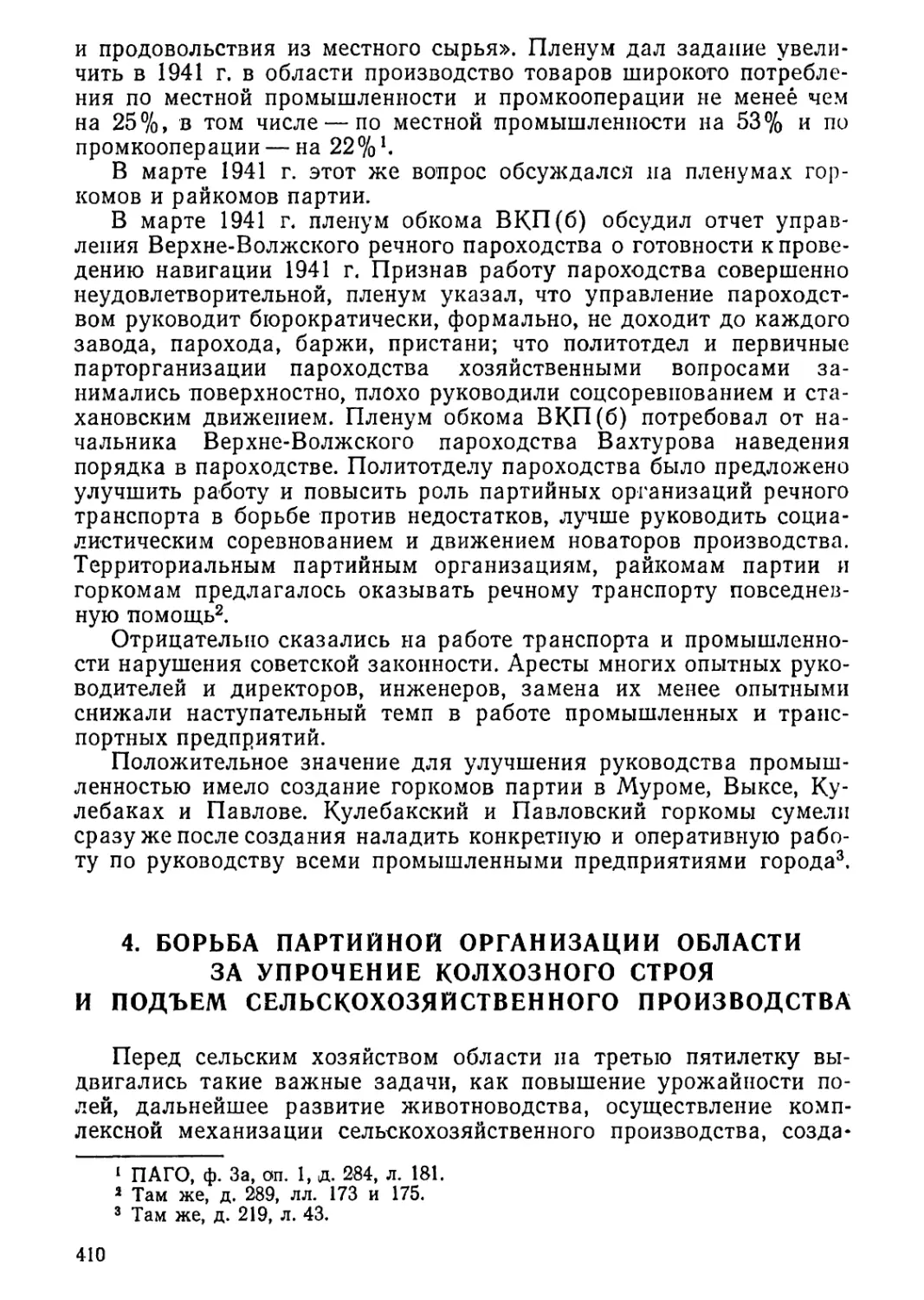 4. Борьба партийной организации области за упрочение колхозного строя и подъем сельскохозяйственного производства