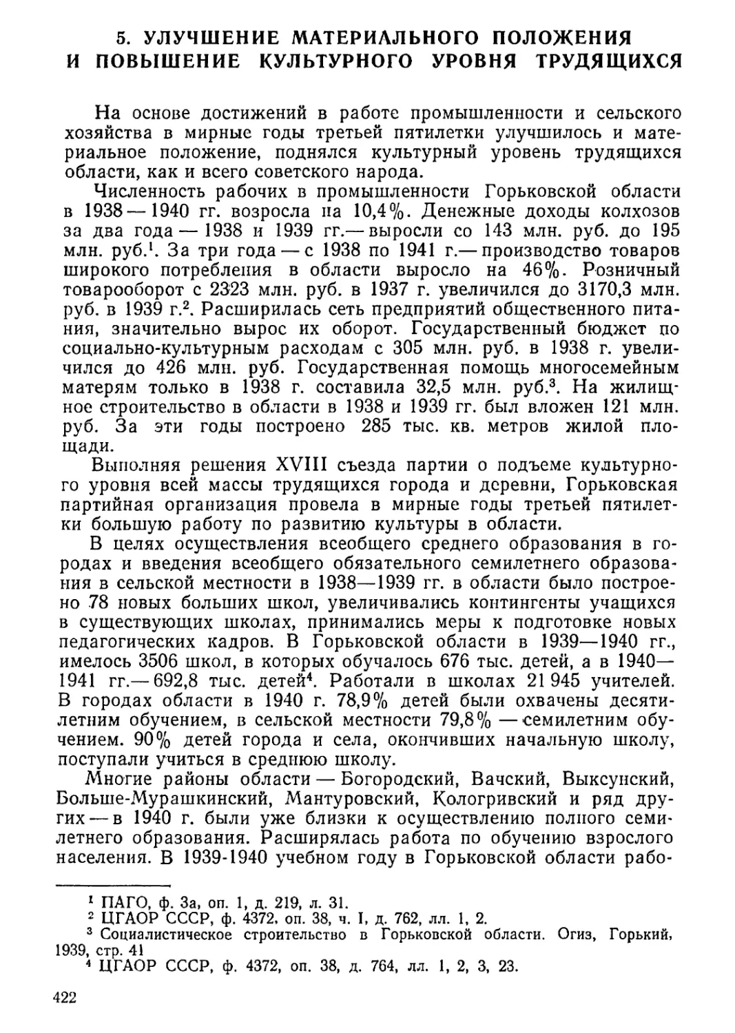 5. Улучшение материального положения и повышение культурного уровня трудящихся