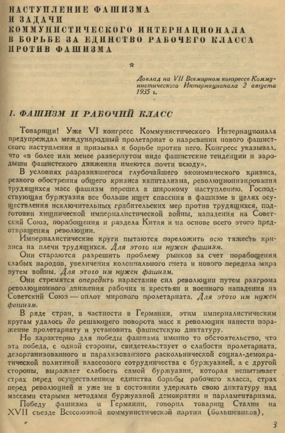 НАСТУПЛЕНИЕ ФАШИЗМА И ЗАДАЧИ КОММУНИСТИЧЕСКОГО ИНТЕРНАЦИОНАЛА В БОРЬБЕ ЗА ЕДИНСТВО РАБОЧЕГО КЛАССА ПРОТИВ ФАШИЗМА
I. ФАШИЗМ И РАБОЧИЙ КЛАСС