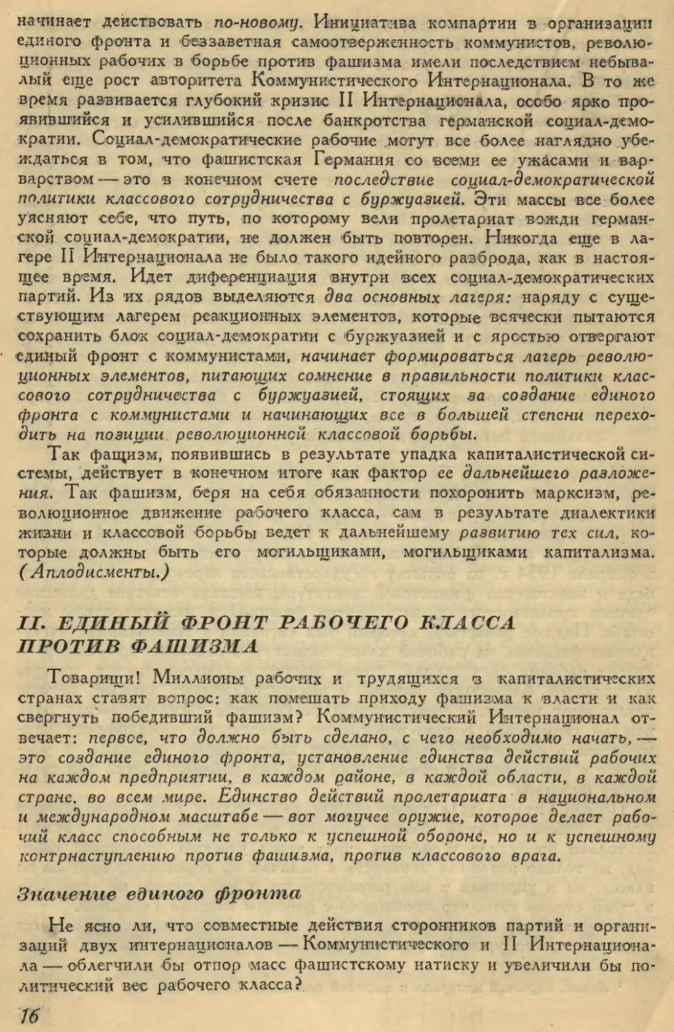 II. ЕДИНЫЙ ФРОНТ РАБОЧЕГО КЛАССА ПРОТИВ ФАШИЗМА