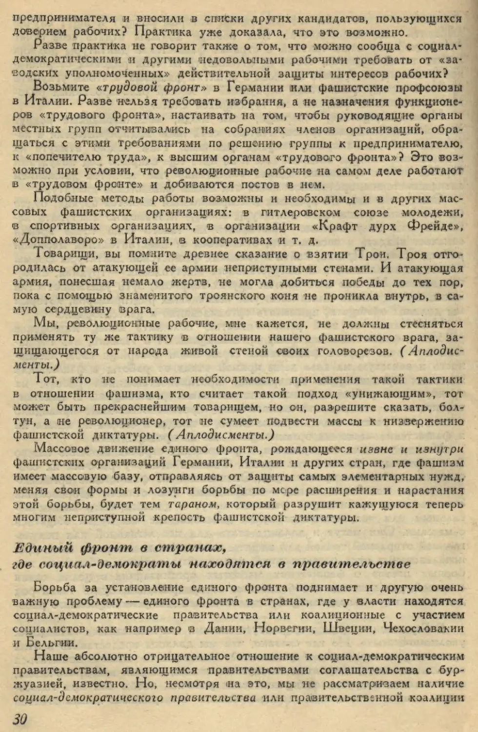 Единый фронт в странах, где социал-демократы находятся в правительстве