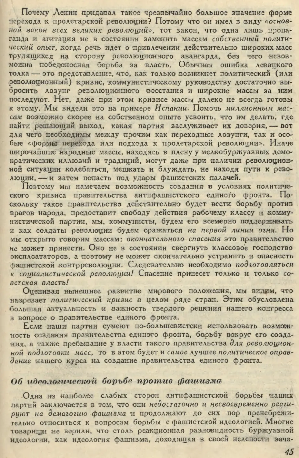 Об идеологической борьбе против фашизма