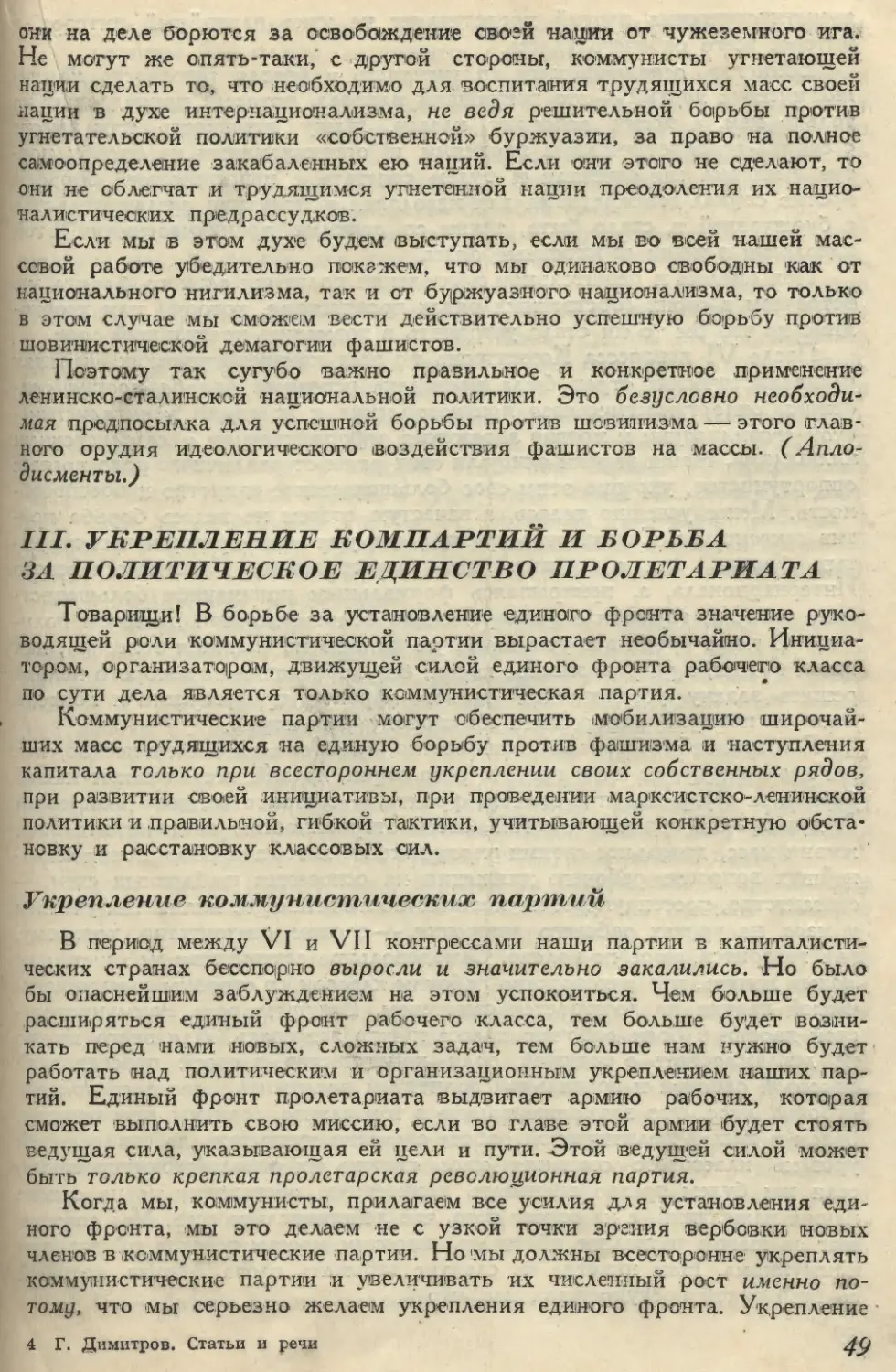 III. УКРЕПЛЕНИЕ КОМПАРТИЙ И БОРЬБА ЗА ПОЛИТИЧЕСКОЕ ЕДИНСТВО ПРОЛЕТАРИАТА