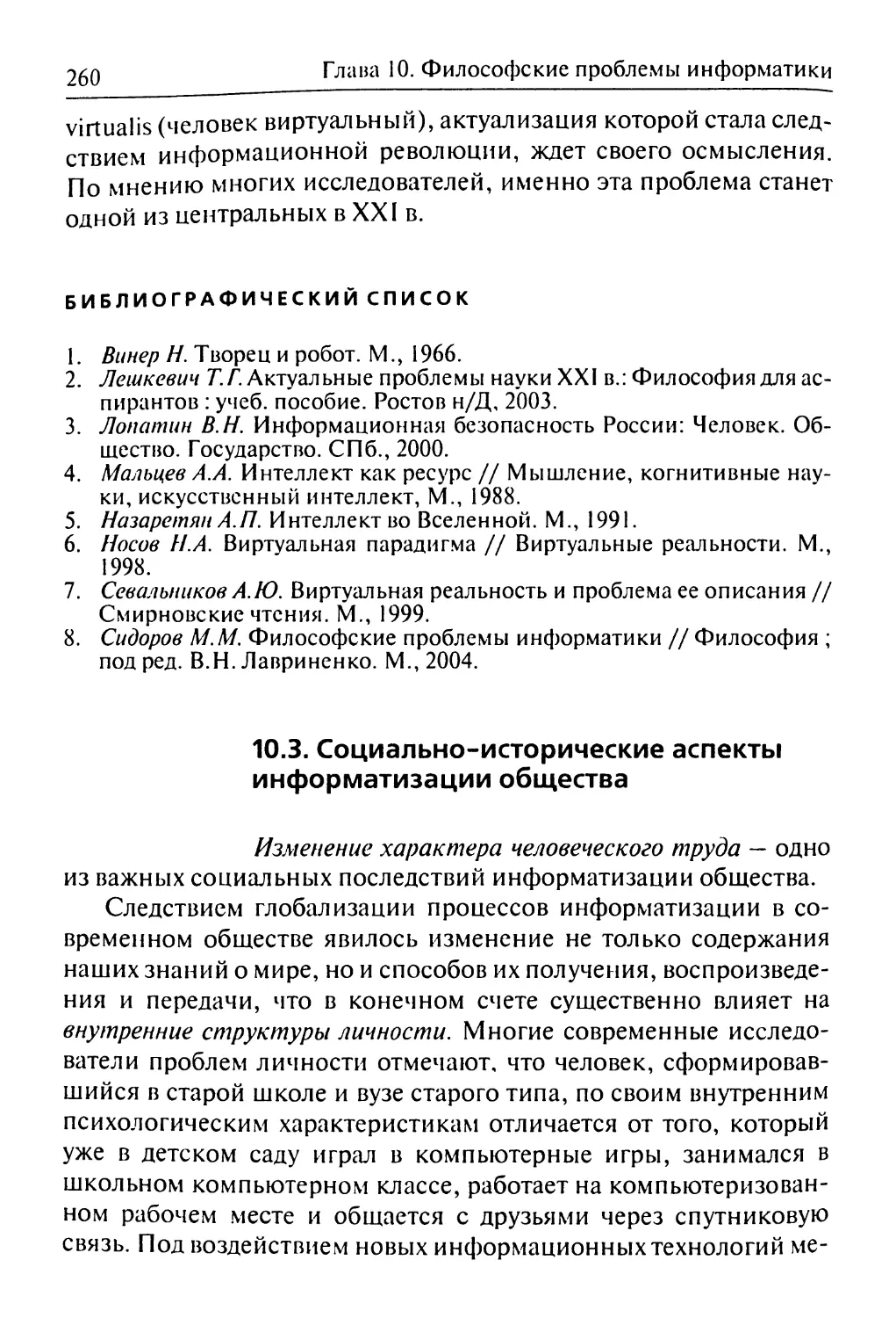 10.3. Социально-исторические аспекты информатизации общества