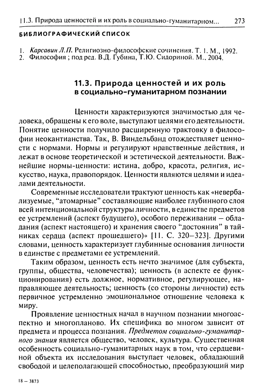 11.3. Природа ценностей и их роль в социально-гуманитарном познании