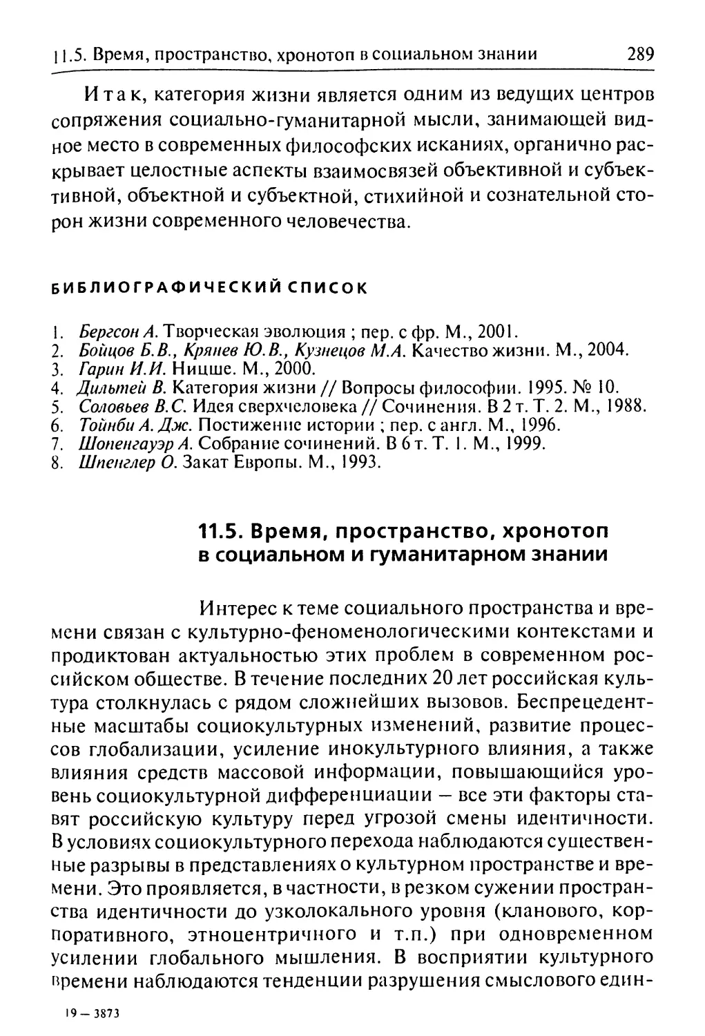 11.5. Время, пространство, хронотоп в социальном и гуманитарном знании