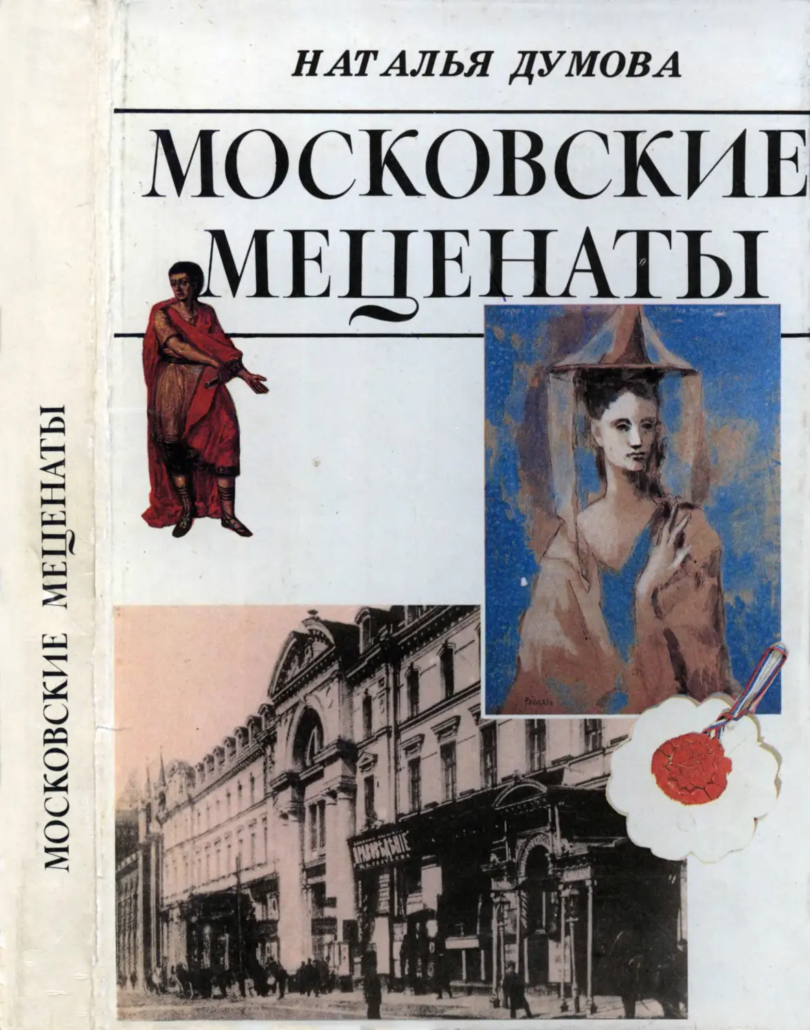 Думова Н.Г. Московские меценаты - 1992