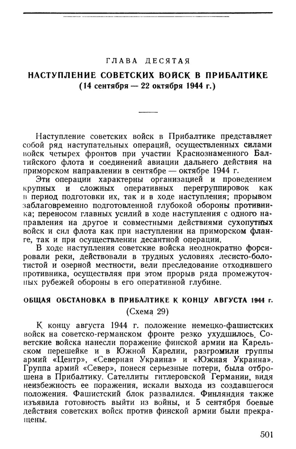 Общая обстановка в Прибалтике к концу августа 1944 г.