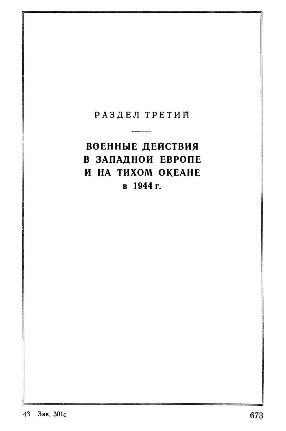 Раздел ТРЕТИЙ - ВОЕННЫЕ ДЕЙСТВИЯ В ЗАПАДНОЙ ЕВРОПЕ И НА ТИХОМ ОКЕАНЕ в 1944 г.