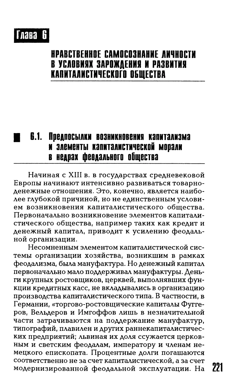 Глава 6. Нравственное самосознание личности в условиях зарождения и развития капиталистического общества