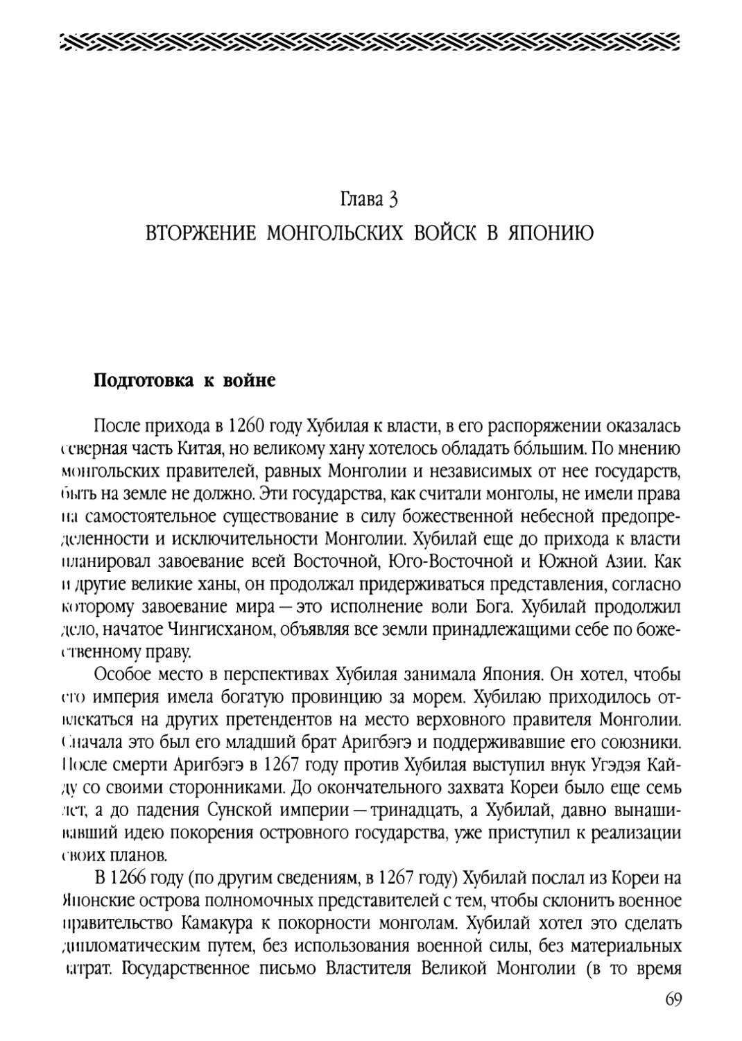 Глава 3. Вторжение монгольских войск в Японию