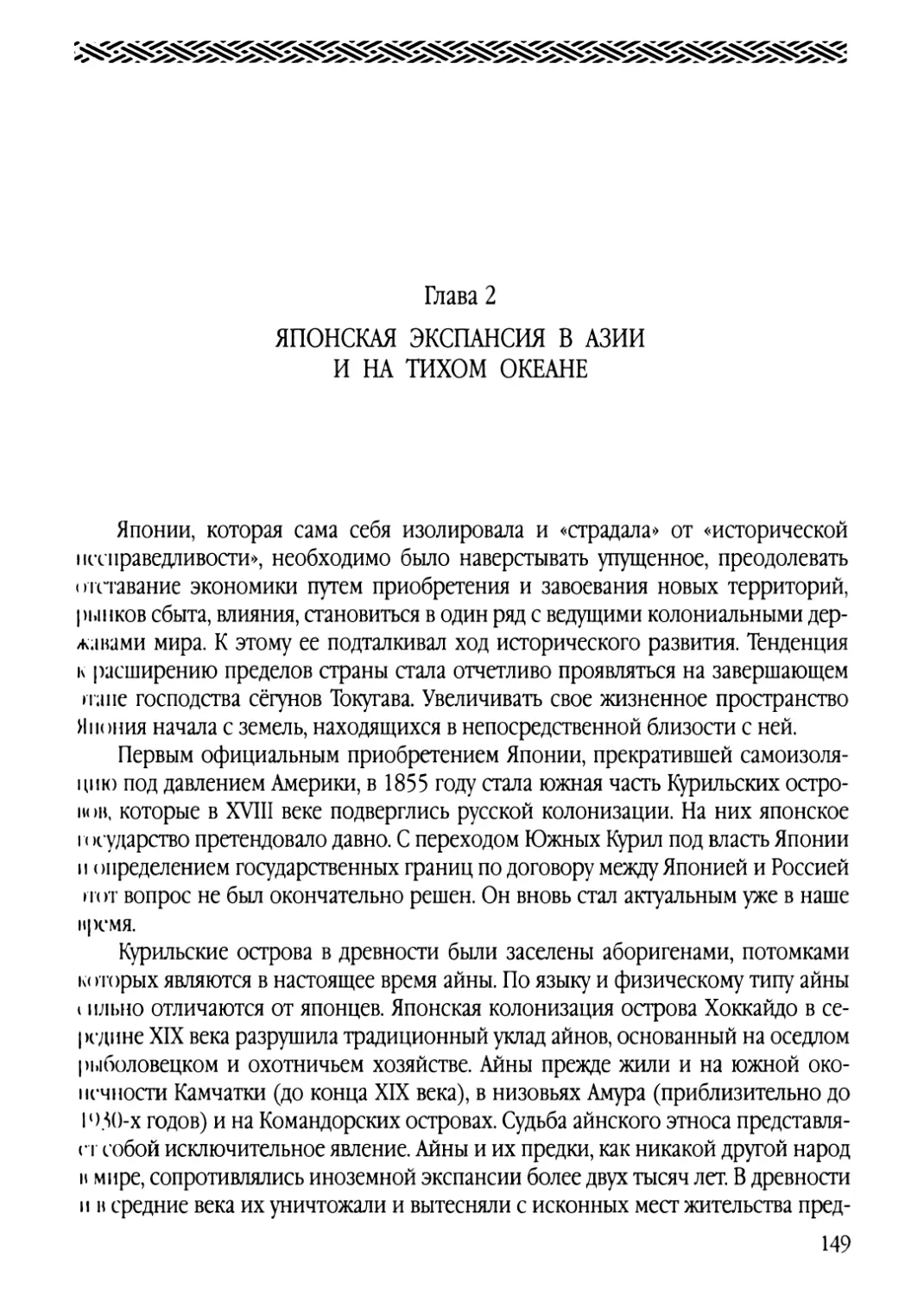 Глава 2. Японская экспансия в Азии и на Тихом океане