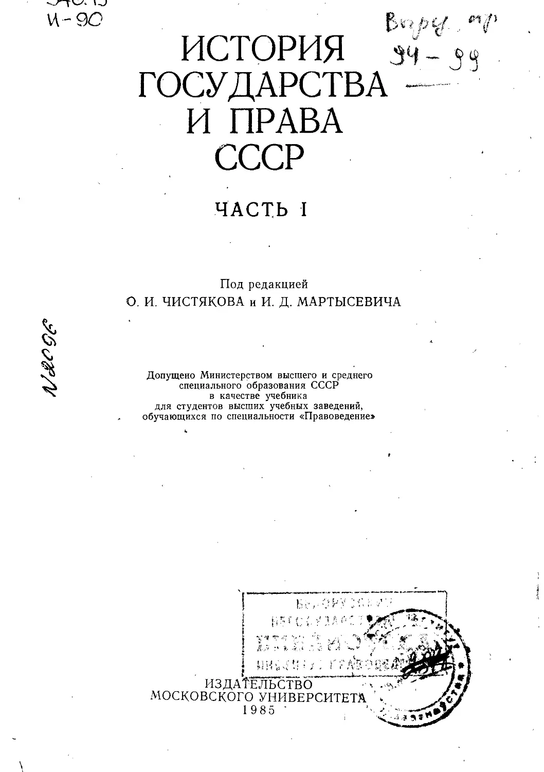 История государства и права СССР Ч.1 - Чистяков О.И. - 1985